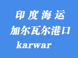 印度海運港口：加爾瓦爾（karwar）港口