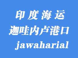 印度海運港口：迦哇內盧（jawaharial nehru）港口