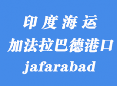 印度海運港口：加法拉巴德（jafarabad）港口