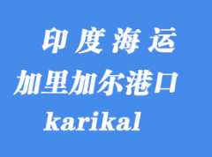 印度海運港口：加里加爾（karikal）港口