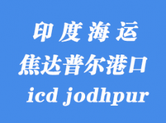 印度海運港口：焦達普爾（icd jodhpur）港口