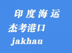 印度海運(yùn)港口：杰考（jakhau）港口