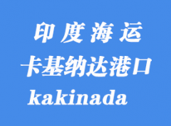 印度海運(yùn)港口：卡基納達(dá)（kakinada）港口