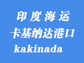 印度海運港口：卡基納達（kakinada）港口