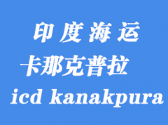 印度海運(yùn)港口：卡那克普拉（icd kanakpura）港口