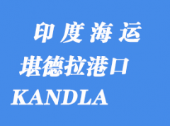 印度海運(yùn)港口：堪德拉（KANDLA）港口