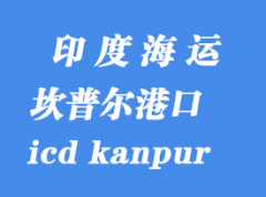 印度海運(yùn)港口：坎普爾（icd kanpur）港口