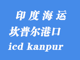 印度海運港口：坎普爾（icd kanpur）港口