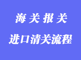 一般進出口貨物的通關流程