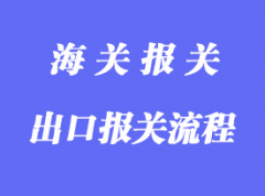 一般貿(mào)易的出口報關(guān)的流程