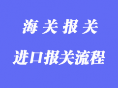 一般貿(mào)易進口清關(guān)