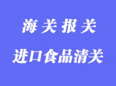 一般貿易進口食品清關流程