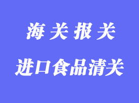 一般貿易進口食品清關流程