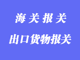 一般退運出口貨物報關