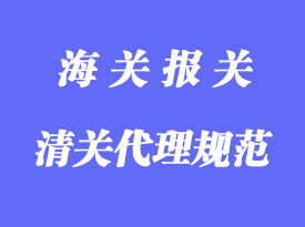 一般藥品進口管理范圍及清關代理規范