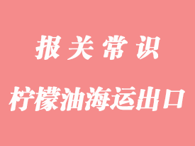 檸檬油海運UN1197出口通關要求