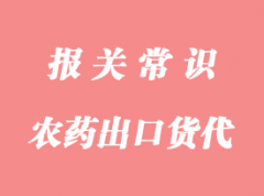 農藥中間體出口報關問題