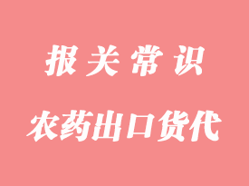 農藥中間體出口報關問題