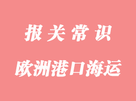 歐洲港口海運(yùn)出口通關(guān)流程