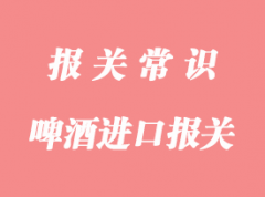 啤酒進口報關流程與啤酒生產企業標簽設計