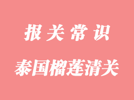 進口泰國榴蓮關稅是怎多少_泰國榴蓮進口稅率有那些