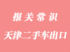 上海新舊汽車出口報關要辦理出口許可證嗎?