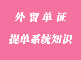 提單系統知識之背面條款詳解