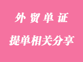 提單相關資料遺失的處理方法分享