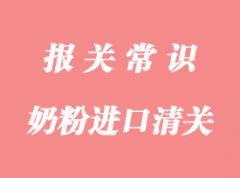 奶粉進口關稅稅率和采購進口奶粉清關流程介紹