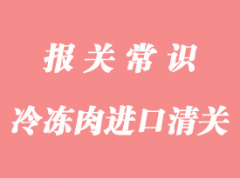 上海港進口冷凍肉所需的單證和清關流程