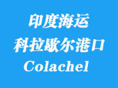 印度海運(yùn)港口：科拉歇爾（Colachel）港口