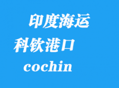 印度海運(yùn)港口：科欽（cochin）港口