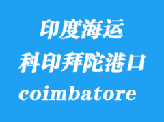 印度海運(yùn)港口：科印拜陀（icd coimbatore）港口