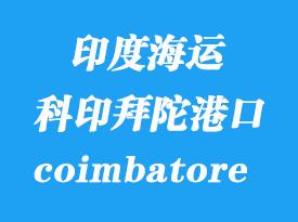 印度海運港口：科印拜陀（icd coimbatore）港口