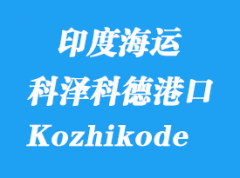 印度海運(yùn)港口：科澤科德（Kozhikode）港口