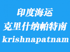 印度海運港口：克里什納帕特南港 krishnapatnam