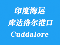 印度海運港口：庫達洛爾（Cuddalore）港口