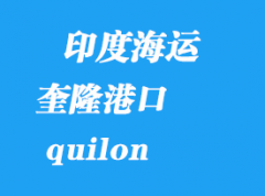 印度海運港口：奎隆（quilon）港口