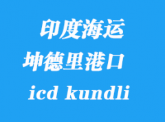 印度海運港口：坤德里（icd kundli）港口