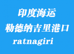 印度海運港口：勒德納吉里（ratnagiri）港口