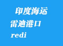 印度海運港口：雷迪（redi）港口