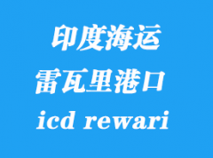 印度海運港口：雷瓦里（icd rewari）港口