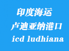 印度海運港口：盧迪亞納（icd ludhiana）港口