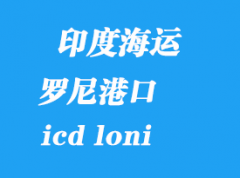 印度海運港口：羅尼（icd loni）港口