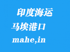 印度海運港口：馬埃（mahe,in）港口