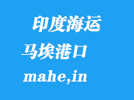 印度海運(yùn)港口：馬埃（mahe,in）港口