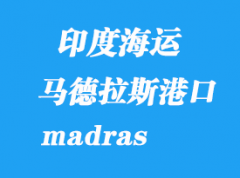 印度海運港口：馬德拉斯港口（madras）