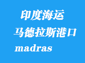 印度海運港口：馬德拉斯港口（madras）