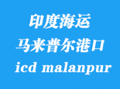 印度海運港口：馬來普爾（icd malanpur）港口