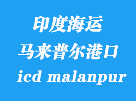 印度海運港口：馬來普爾（icd malanpur）港口